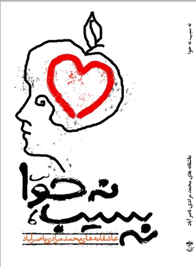 نه سیب، نه حوا