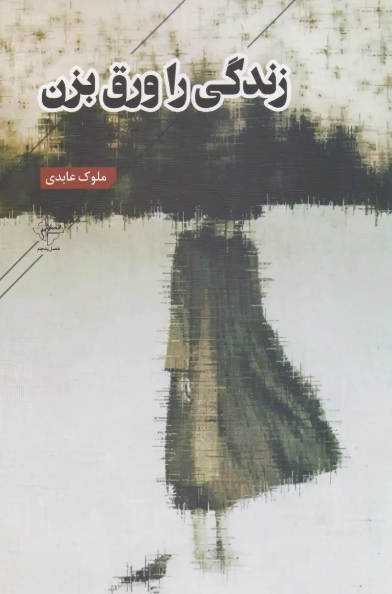 زندگی را ورق بزن