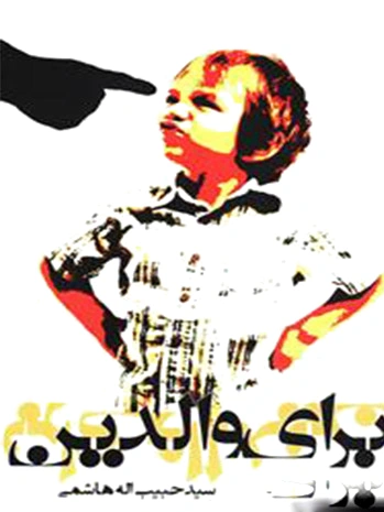 برای والدین