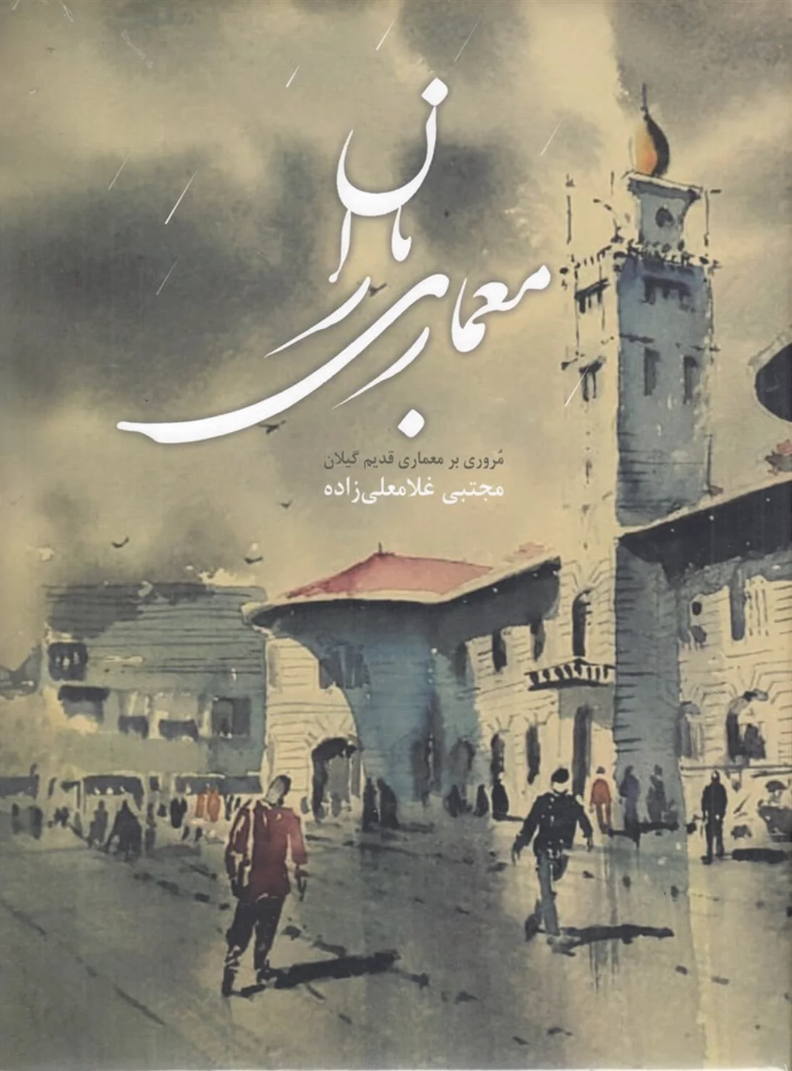 معماری باران