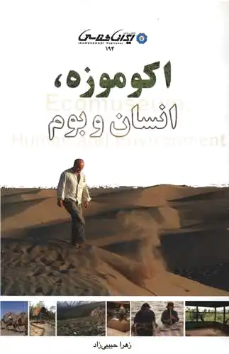 اکو موزه انسان و بوم