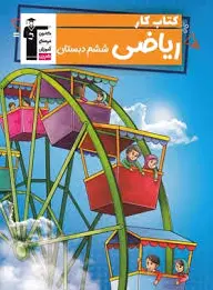 کار ریاضی ششم دبستان