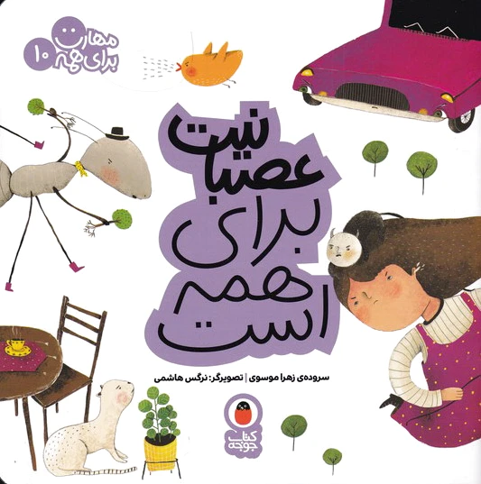 عصبانیت برای همه است