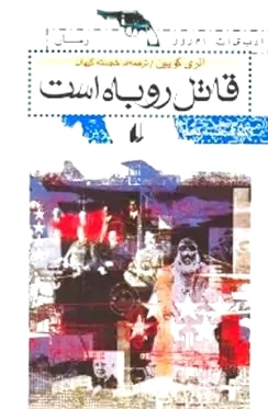 قاتل روباه است