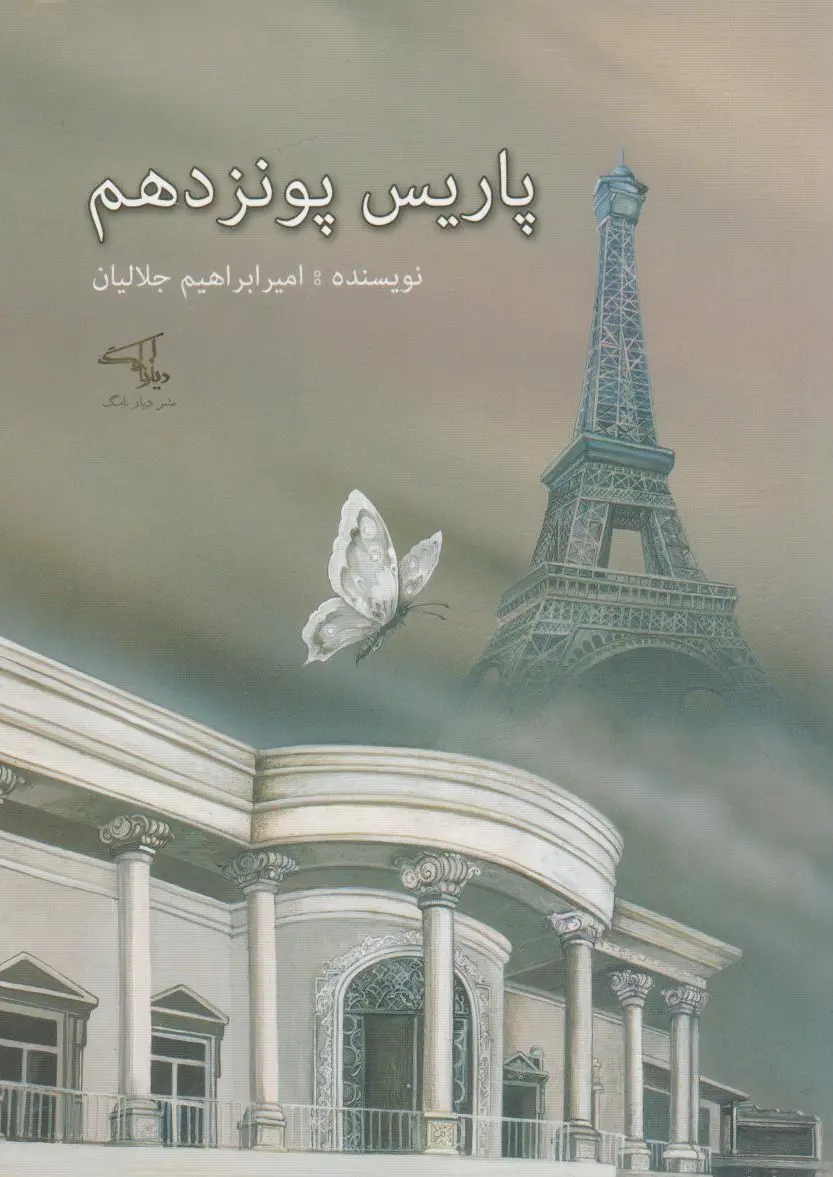 پاریس پونزدهم
