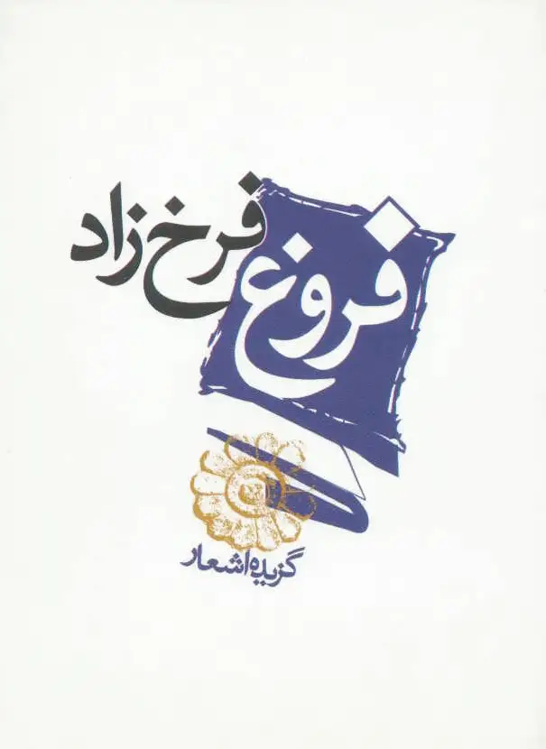 فروغ فرخزاد