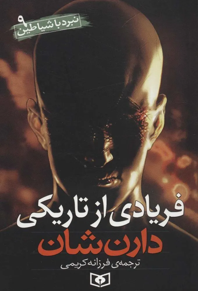 نبرد با شیاطین 9
