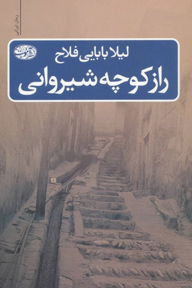 راز کوچه شیروانی