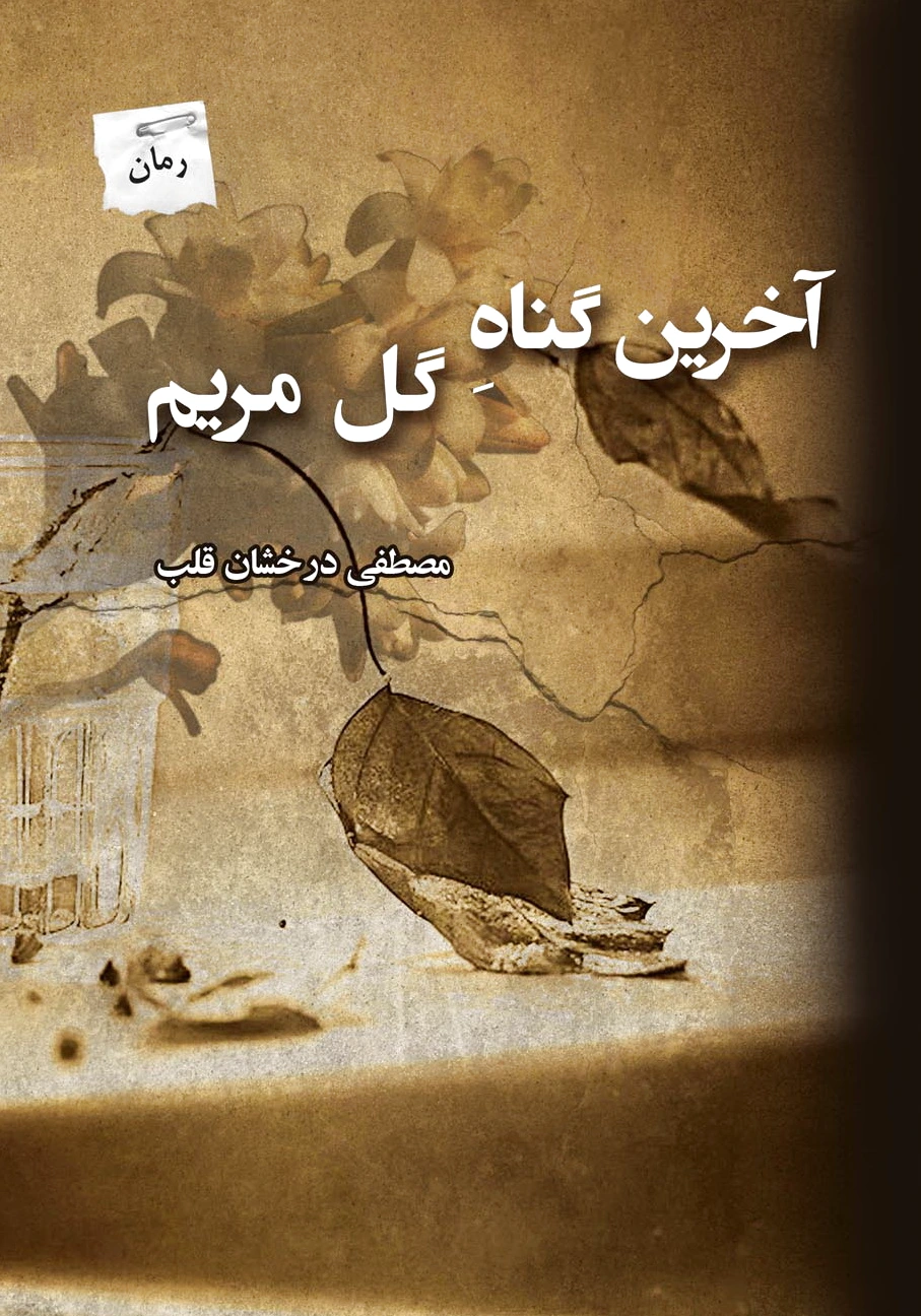 آخرین گناه گل مریم