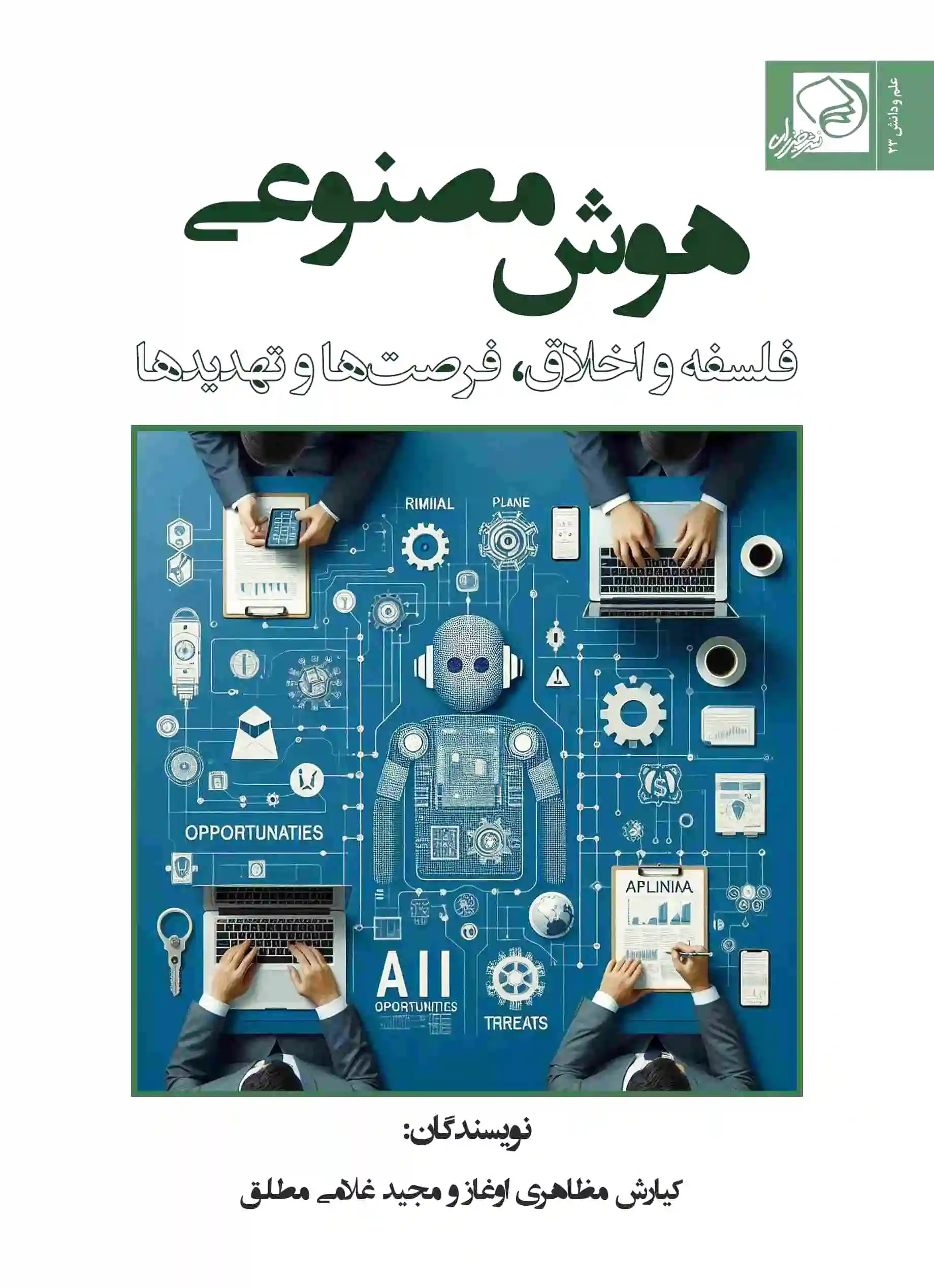 هوش مصنوعی