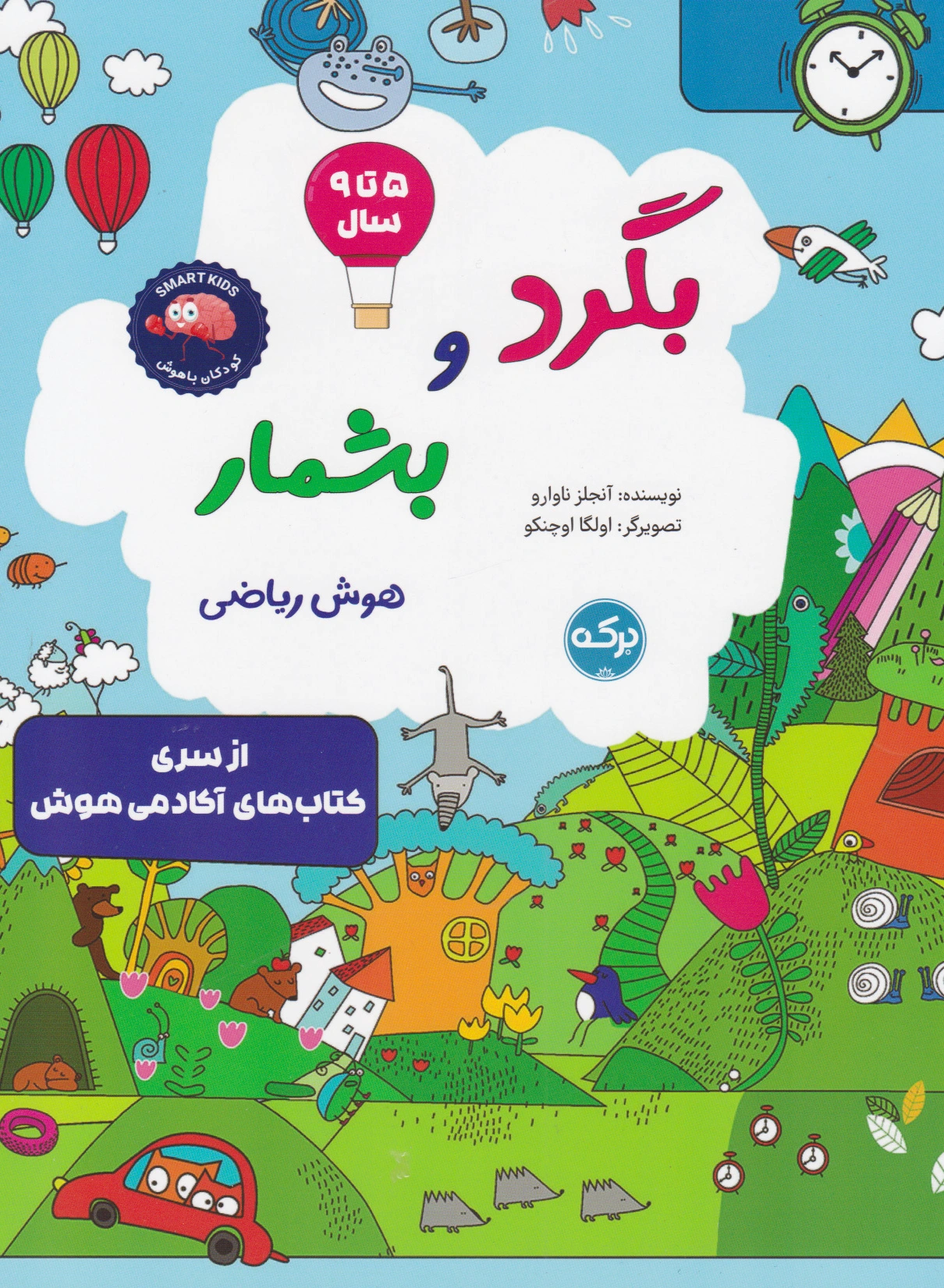 بگرد و بشمار (هوش ریاضی)