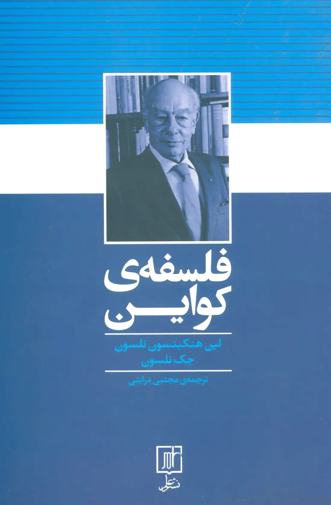 فلسفه ی کواین