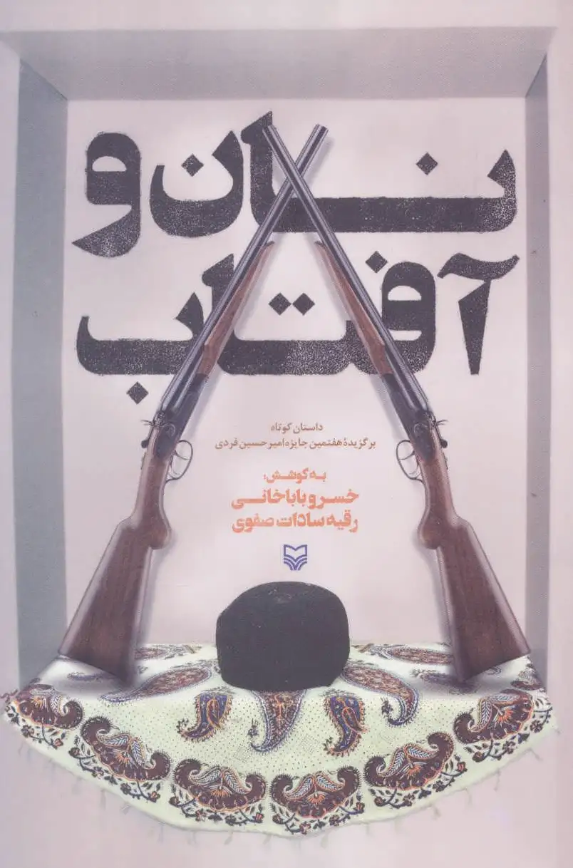 نان و آفتاب