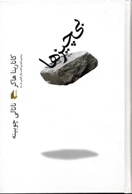 بی چیزها
