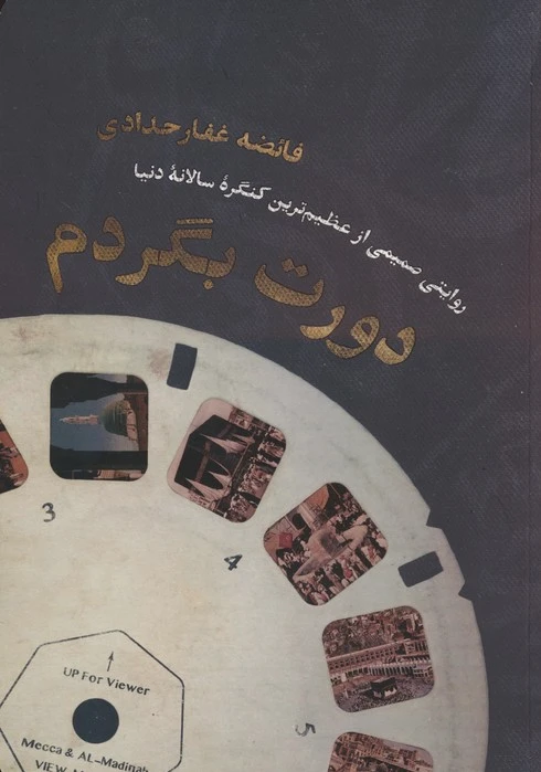 دورت بگردم