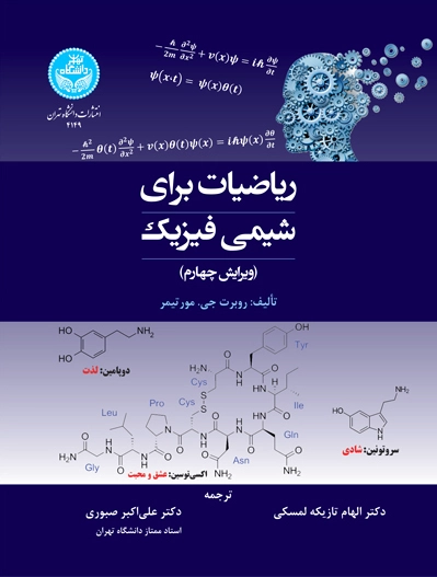 ریاضیات برای شیمی‌فیزیک