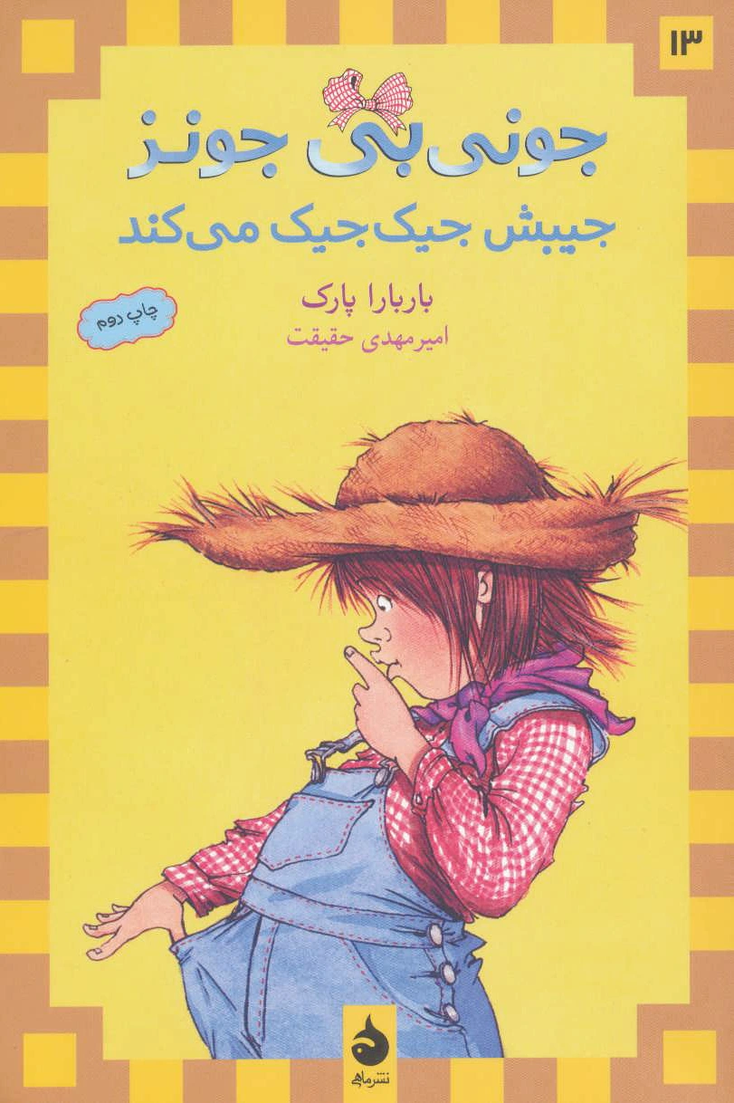 جیبش جیک جیک می کند