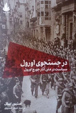 در جستجوی اورول