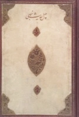 چهل حدیث نبوی