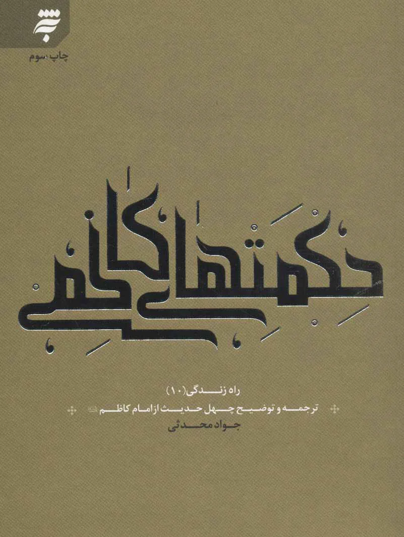 حکمت های کاظمی