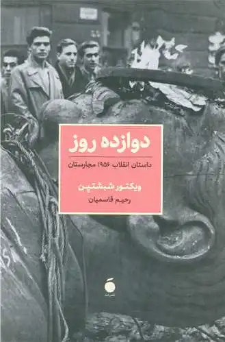 دوازده روز‏?