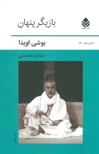 بازیگر پنهان