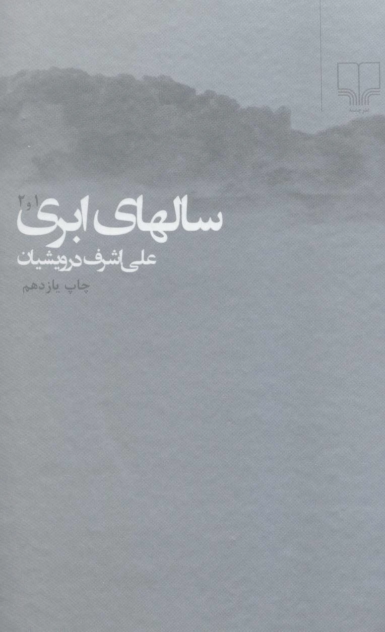 سالهای ابری