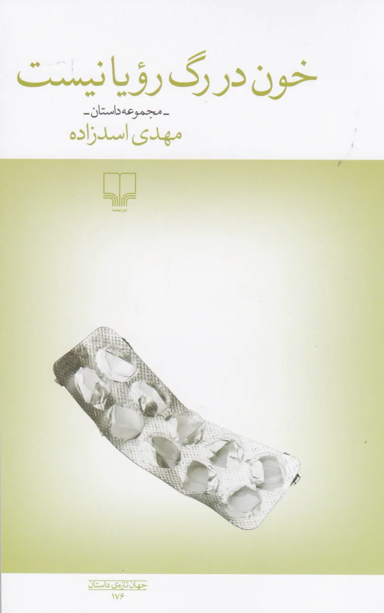 خون در رگ رویا نیست