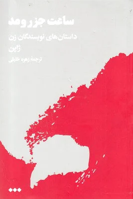 ساعت جزر و مد