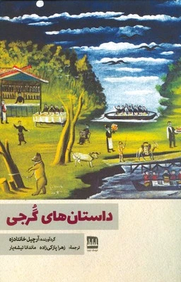 داستان های گرجی