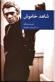 شاهد خاموش