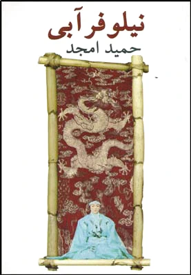 نیلوفر آبی