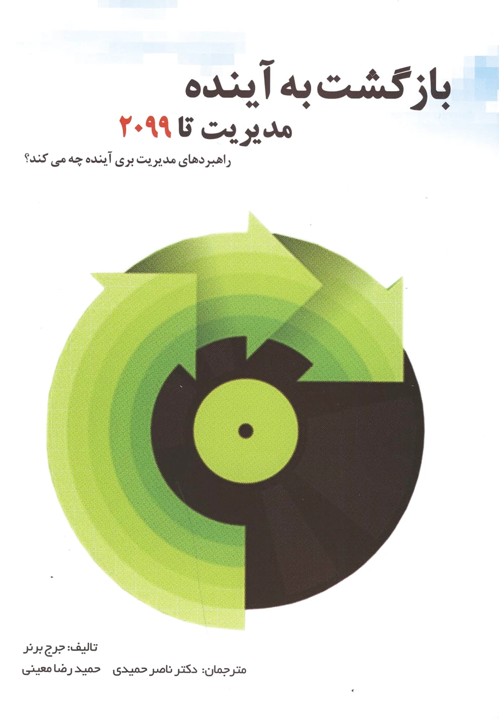 بازگشت به آینده