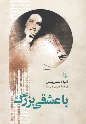 با عشقی بزرگ