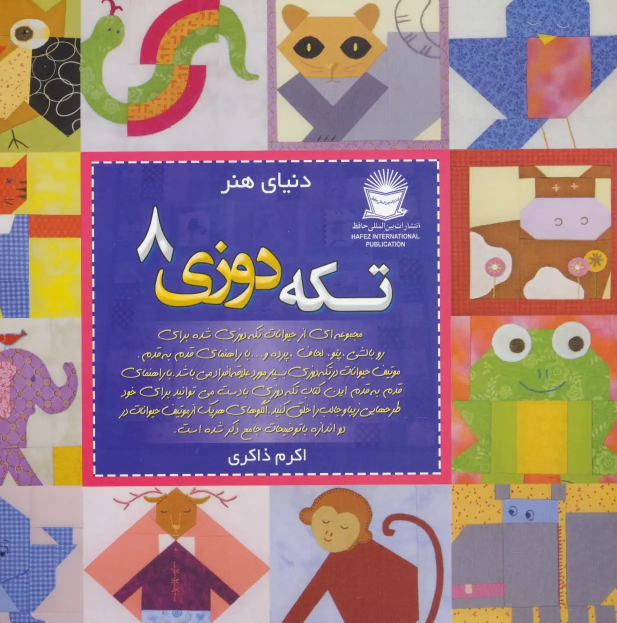 تکه دوزی 8