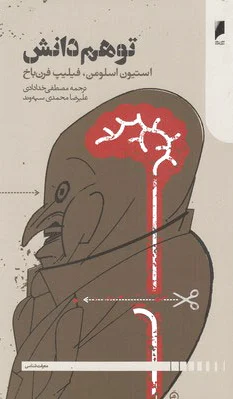 توهم دانش