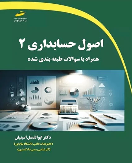 اصول حسابداری 2