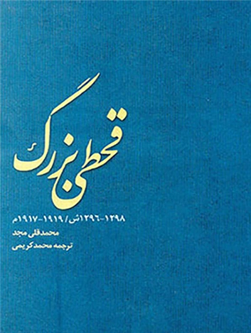قحطی بزرگ