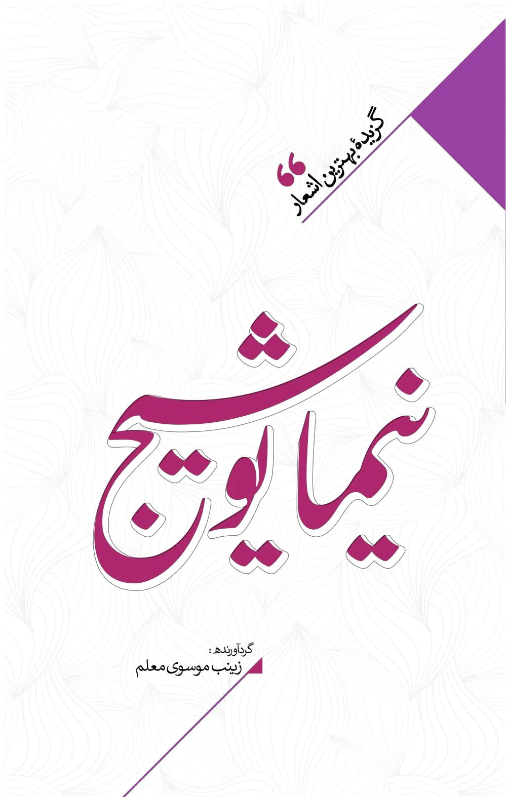 منتخب اشعار نیما یوشیج