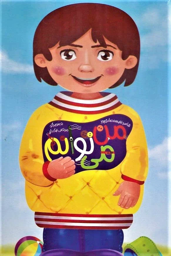 من می توانم