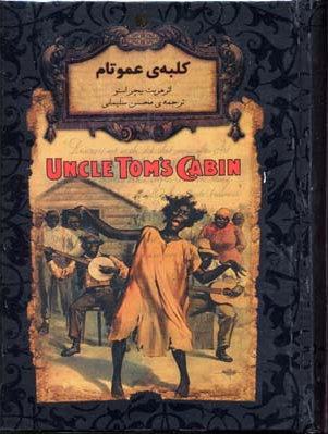 کلبه ی عمو تام