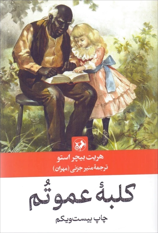 کلبه عمو تم