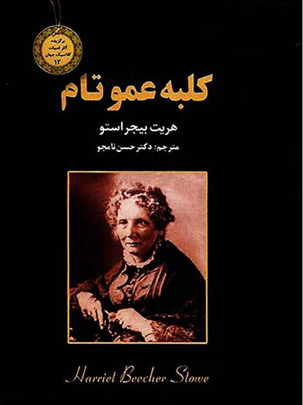 کلبه عمو تام