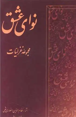 نوای عشق