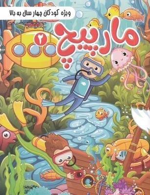 مارپیچ 2