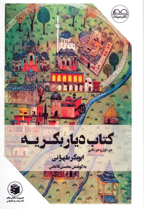 دیار بکریه