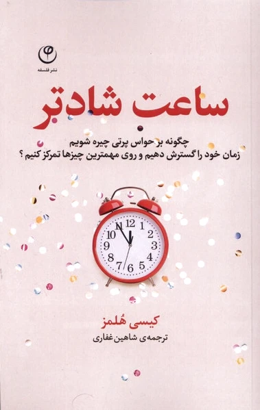 ساعت شادتر