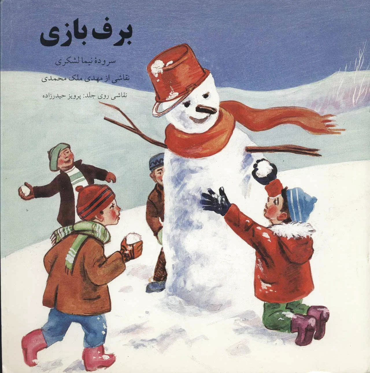 برف بازی