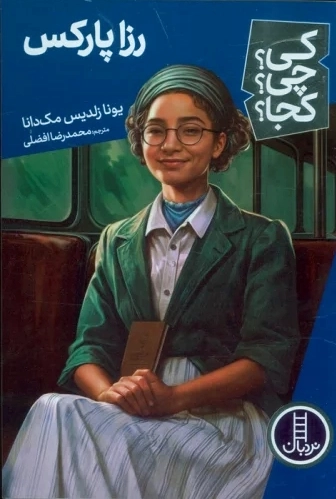 رزا پارکس