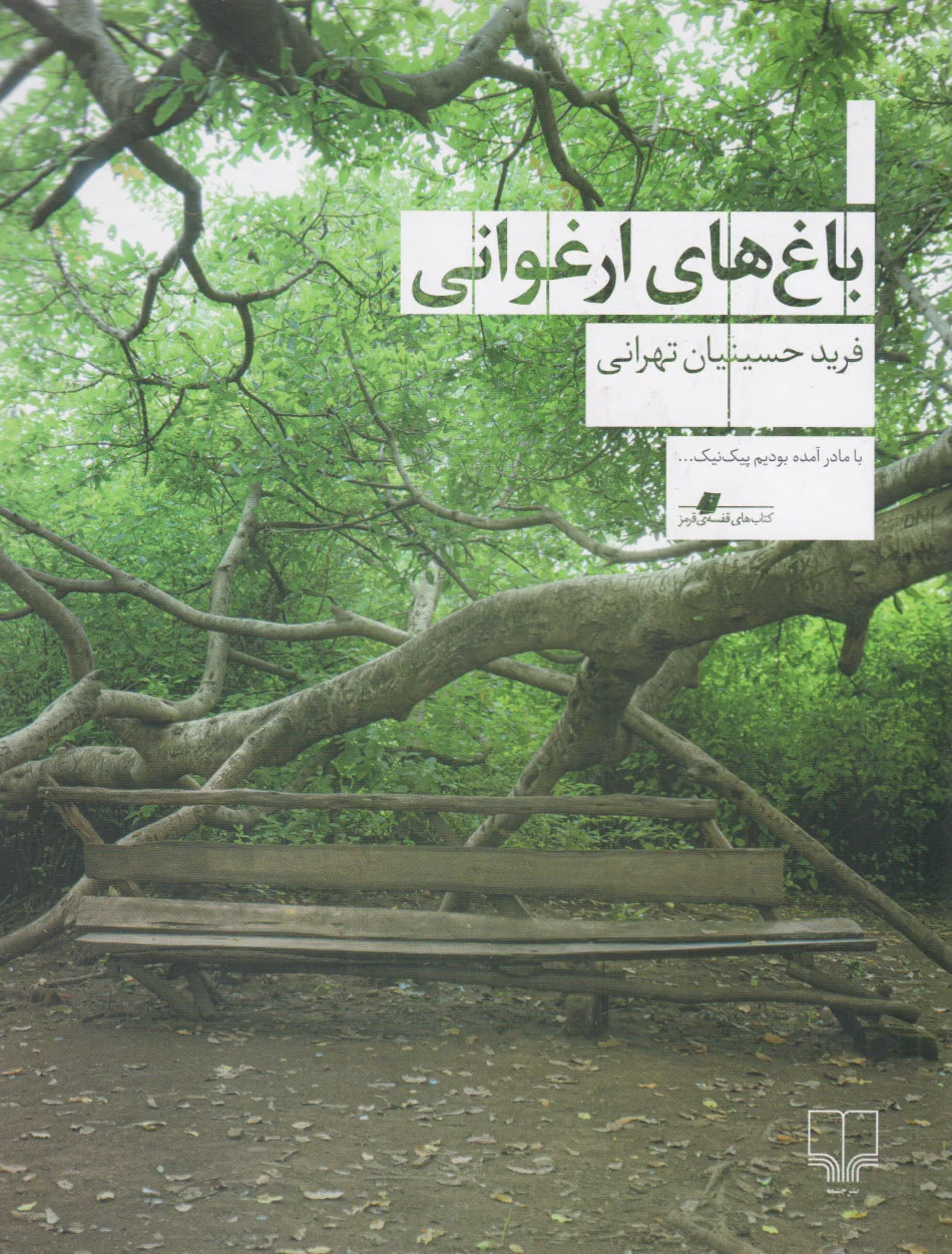 باغ های ارغوانی